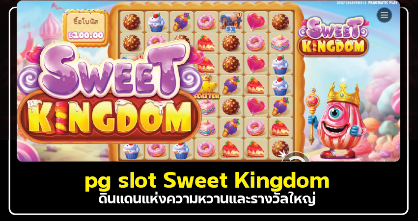 pg slot Sweet Kingdom – ดินแดนแห่งความหวานและรางวัลใหญ่​