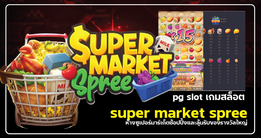 pg slot เกมสล็อต super market spree – ห้างซูเปอร์มาร์เก็ตช้อปปิ้ง