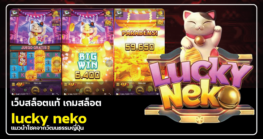 เว็บสล็อตแท้ เกมสล็อต lucky neko – แมวนำโชคจากวัฒนธรรมญี่ปุ่น​